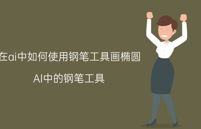 在ai中如何使用钢笔工具画椭圆 AI中的钢笔工具